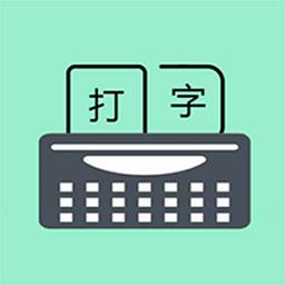只语打字训练手机版