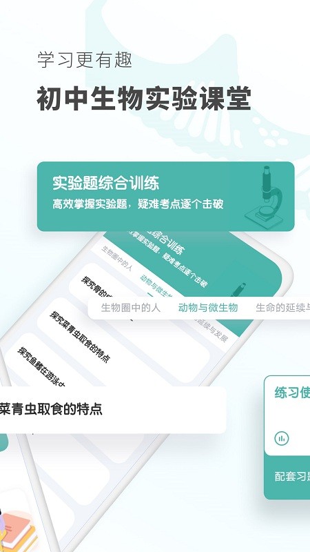 初中生物免费版