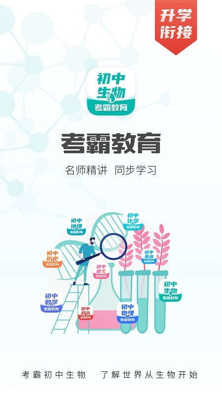 初中生物免费版