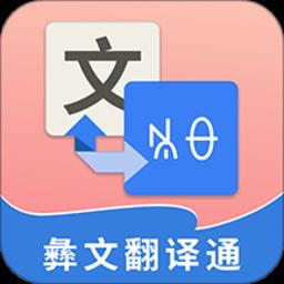 彝文翻译通app
