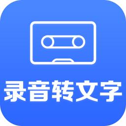 录音文字转换大师app(录音转文字)