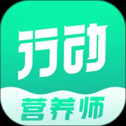 行动营养师app