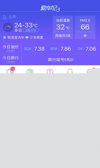 爱车记油耗版app