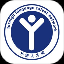 外语人才网官方版