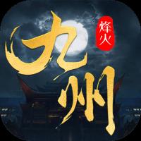 烽火燎原果盘版