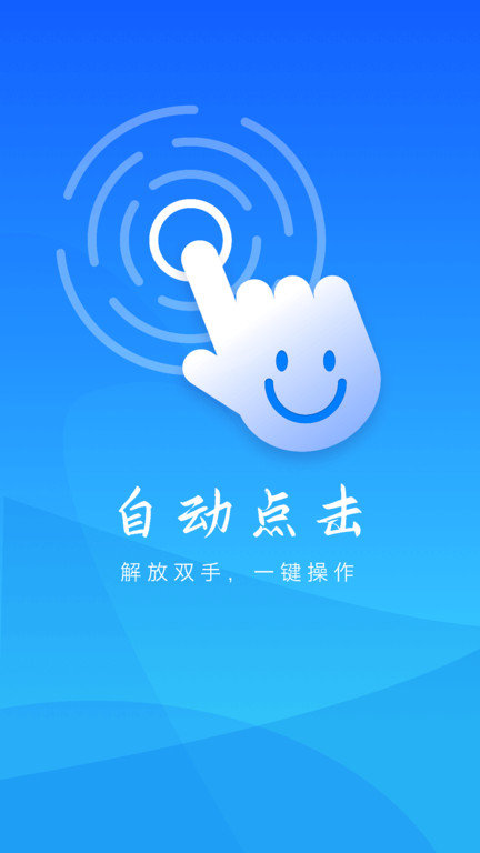 自动操作助手app(自动点击)