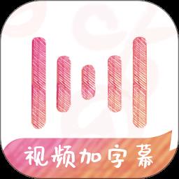 绘影字幕app