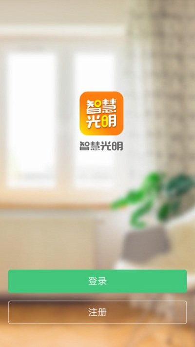 智慧光明app