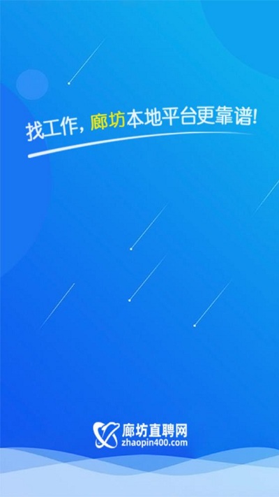 廊坊直聘网app
