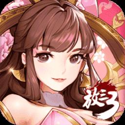 放开那三国3果盘版