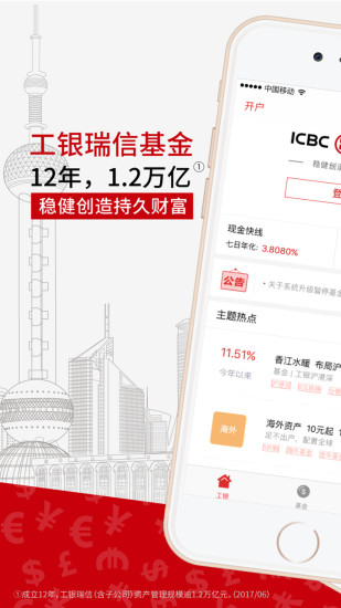 工银瑞信基金手机客户端