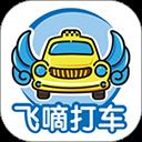 飞嘀打车