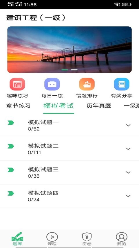 一级建造师建筑app