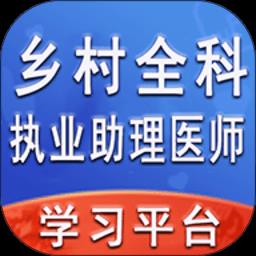 乡村全科执业助理医师丰题库app