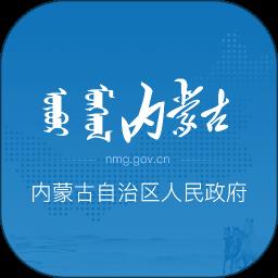 内蒙古自治区人民政府app