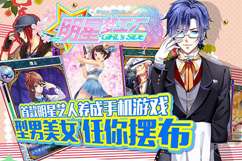 明星梦工厂女生版九游手游
