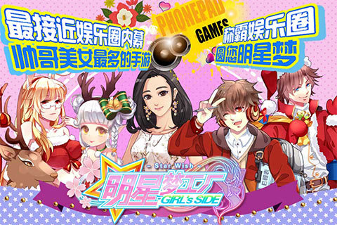 明星梦工厂女生版九游手游