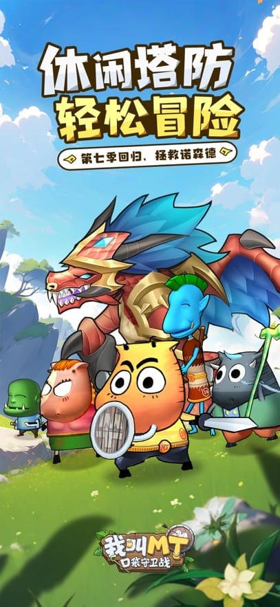 我叫mt口袋守卫战手游