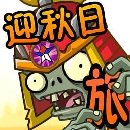 PVZ2时空再旅版apk