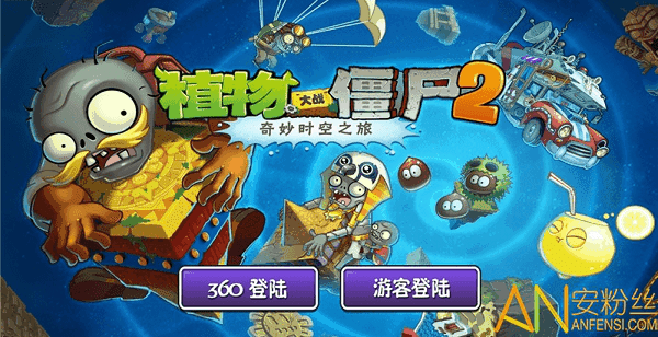 PVZ2时空再旅版apk