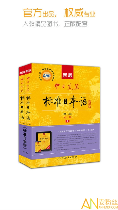 新版中日交流标准日本语app