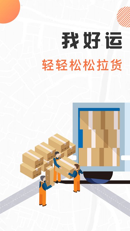 我好运货手机版