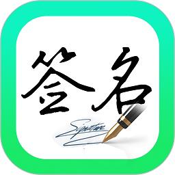 妙笔签名设计app最新版