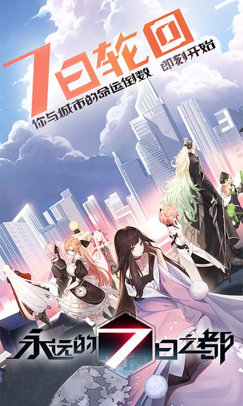 永远的7日之都百度版