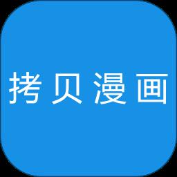 拷贝漫画最新版本