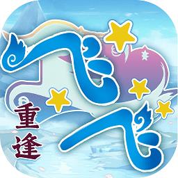 飞飞重逢游戏