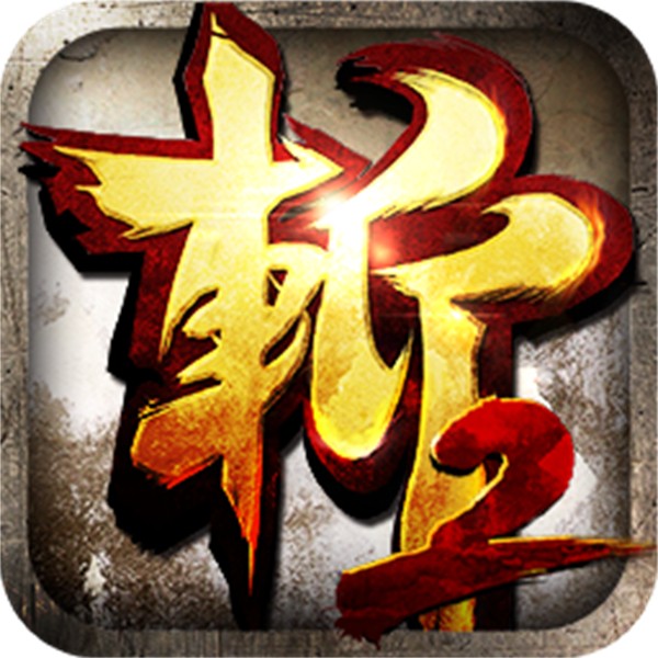 狂斩三国2极速正式版